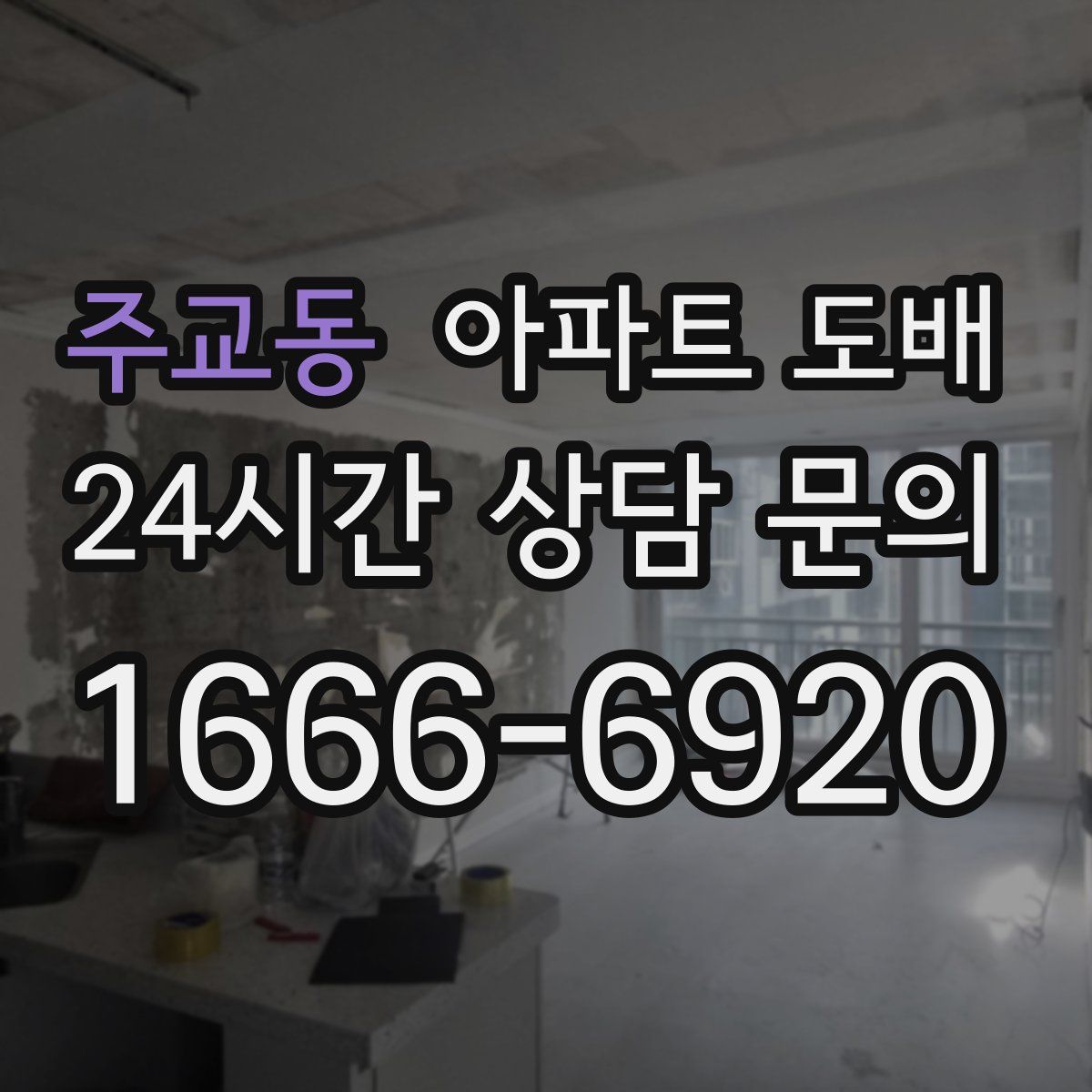 주교동 아파트 도배