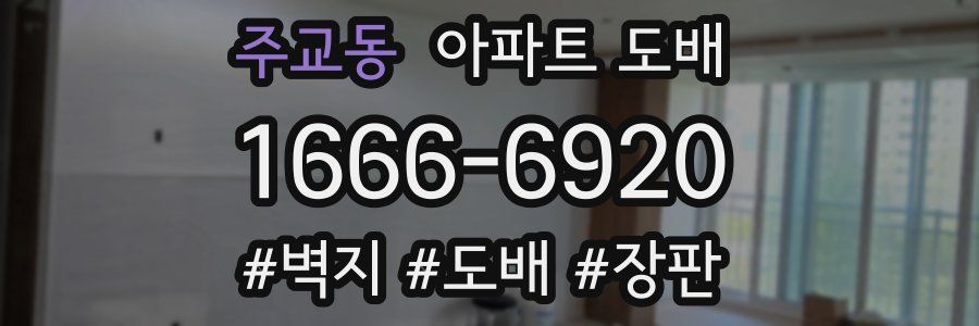 주교동 아파트 도배