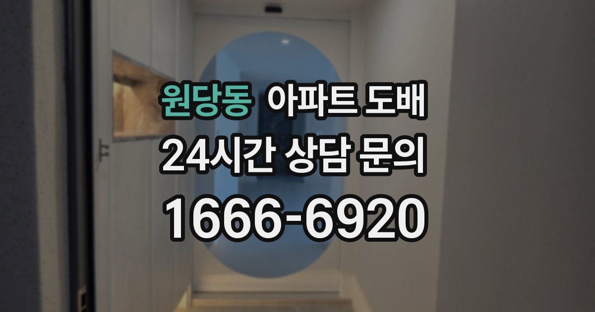 원당동 아파트 도배
