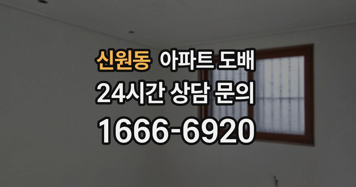 신원동 아파트 도배