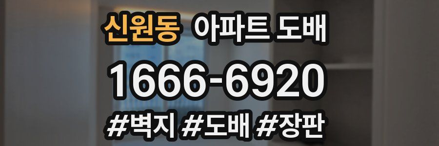 신원동 아파트 도배