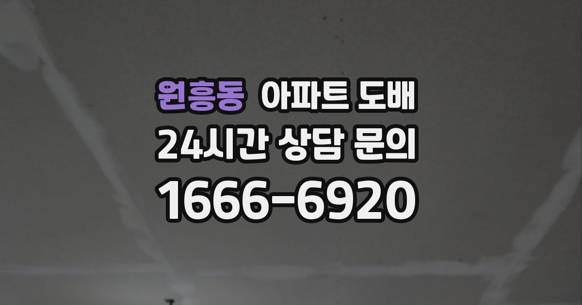 원흥동 아파트 도배