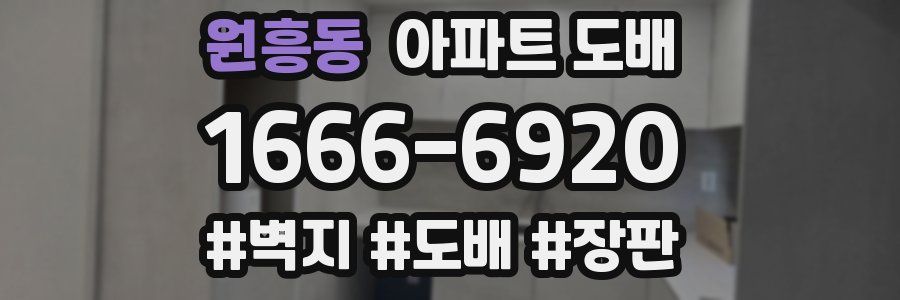 원흥동 아파트 도배