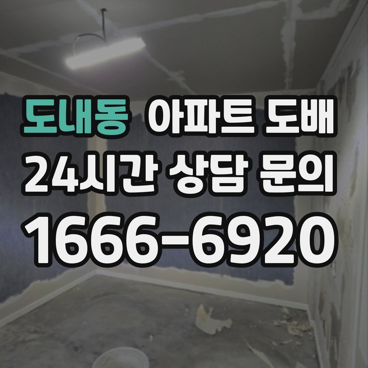 도내동 아파트 도배