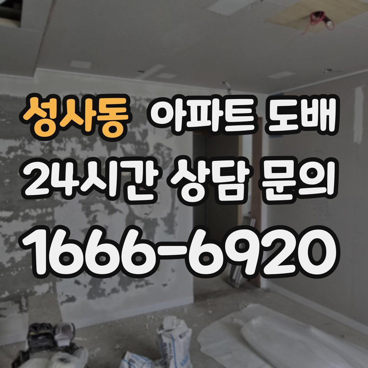 성사동 아파트 도배