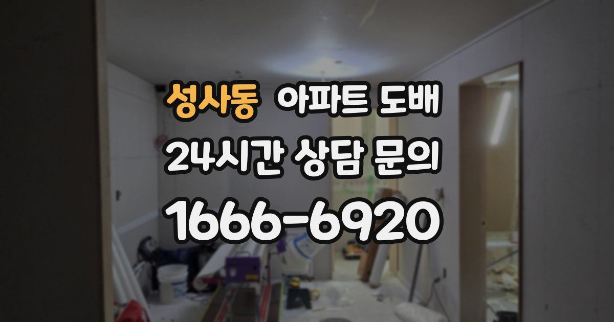 성사동 아파트 도배