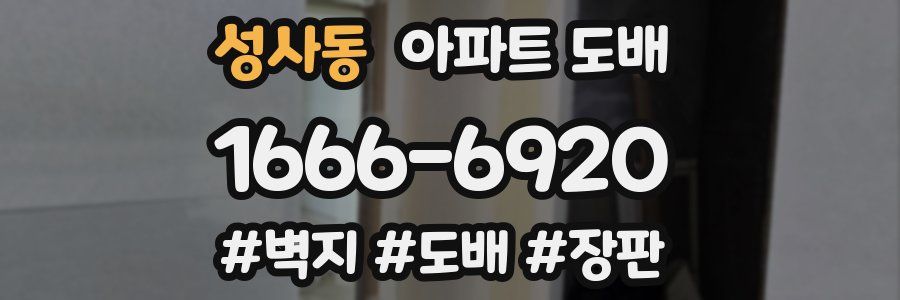성사동 아파트 도배