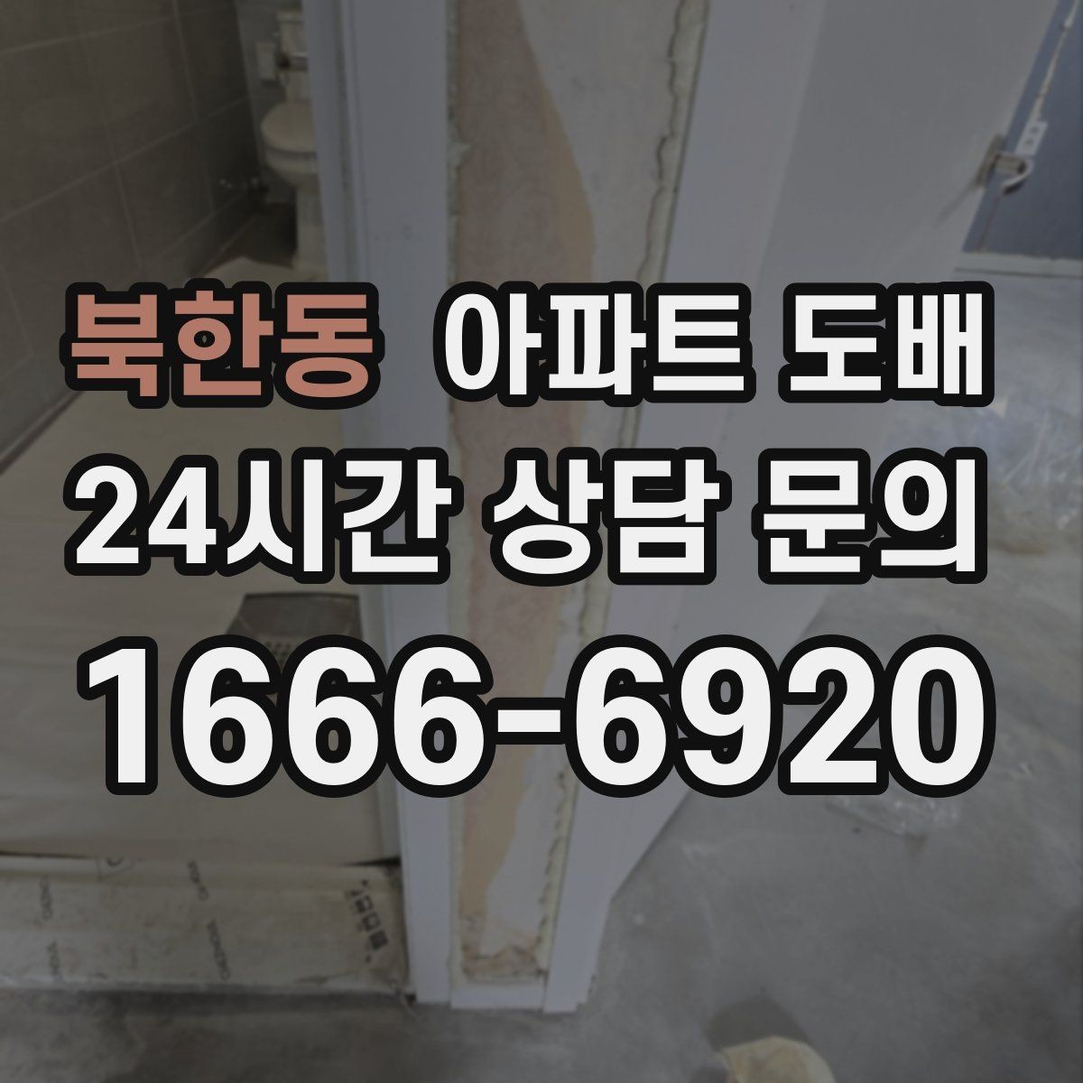 북한동 아파트 도배 시공 후 환기와 관리 방법