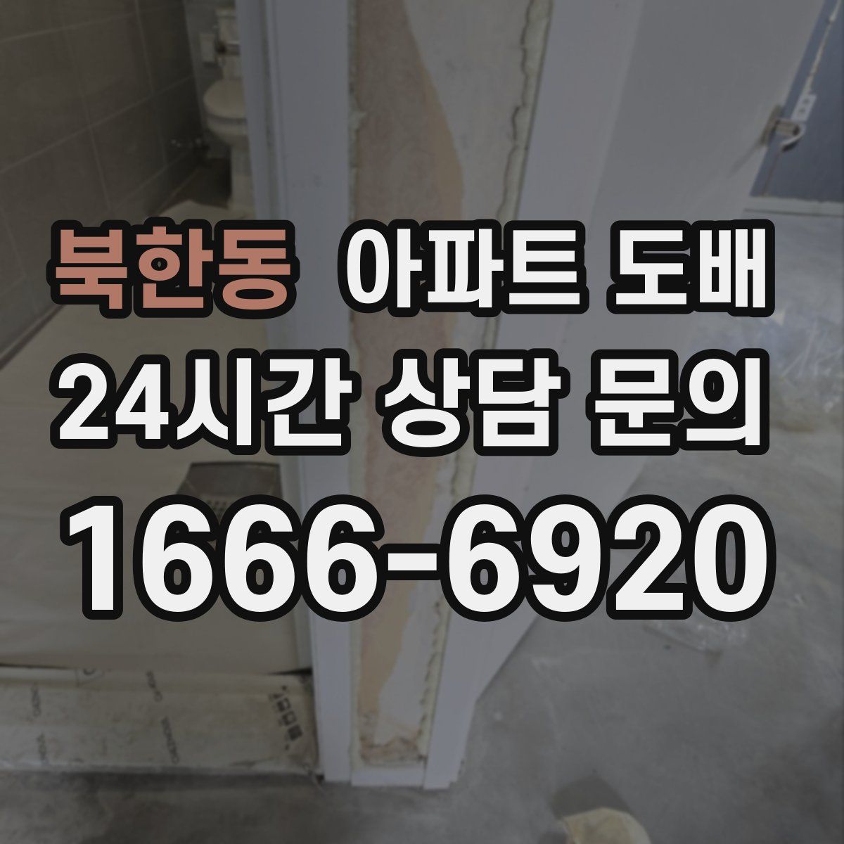 북한동 아파트 도배