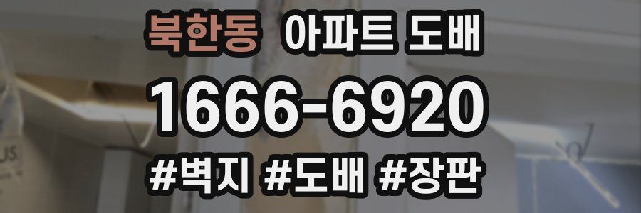 북한동 아파트 도배