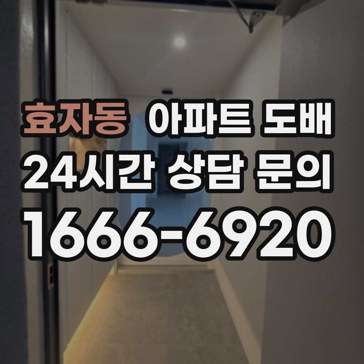 효자동 아파트 도배