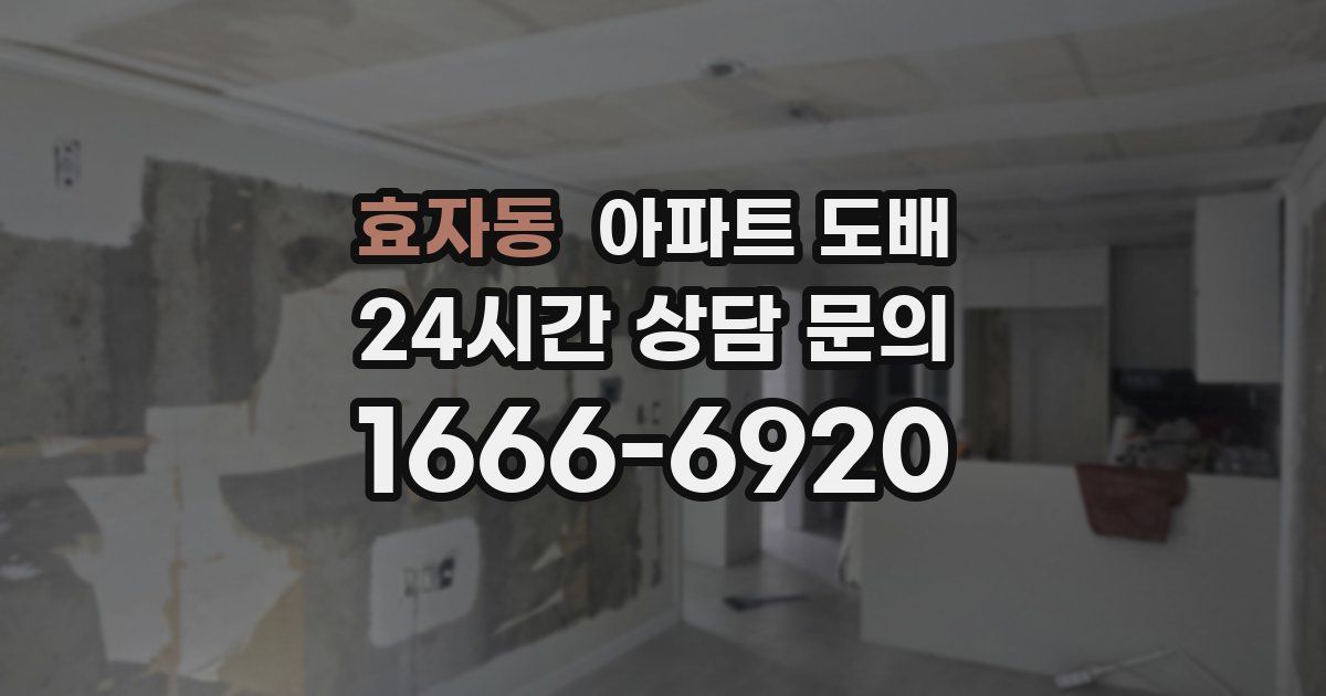 효자동 아파트 도배