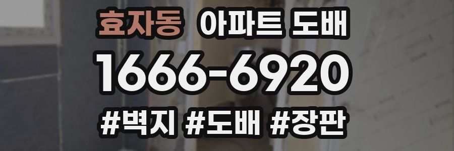 효자동 아파트 도배