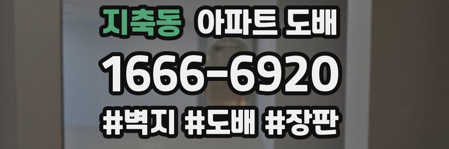 지축동 아파트 도배