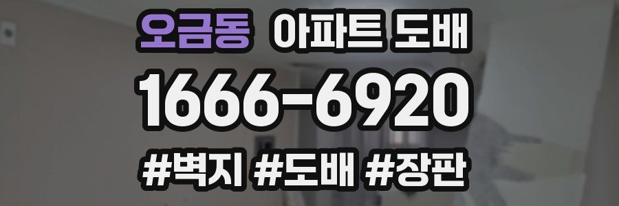 오금동 아파트 도배