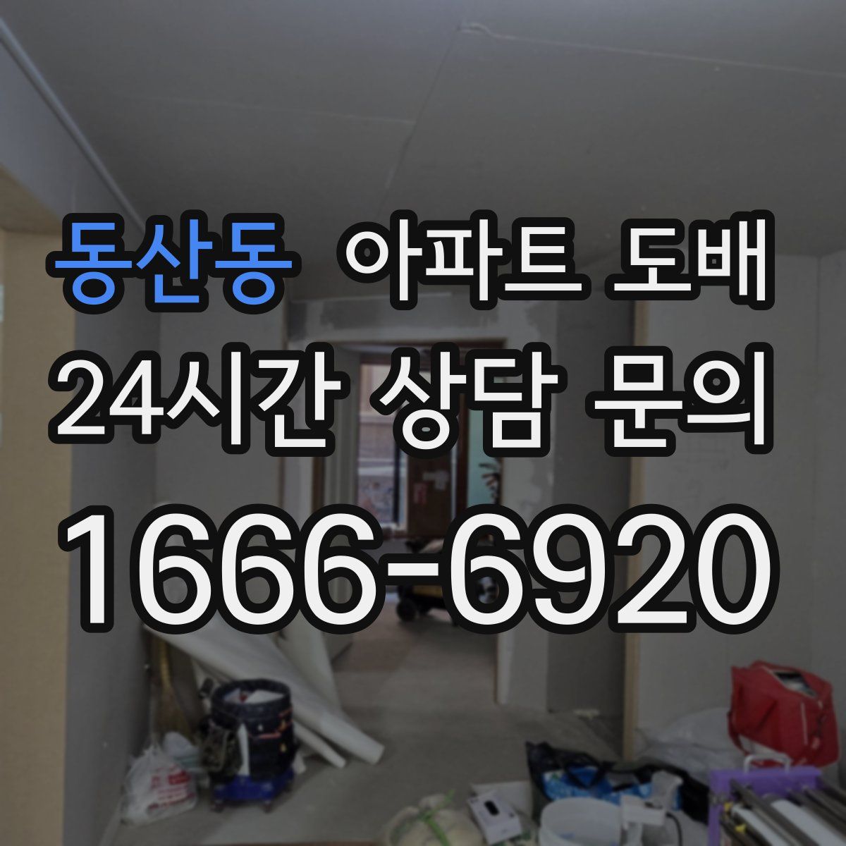 동산동 아파트 도배