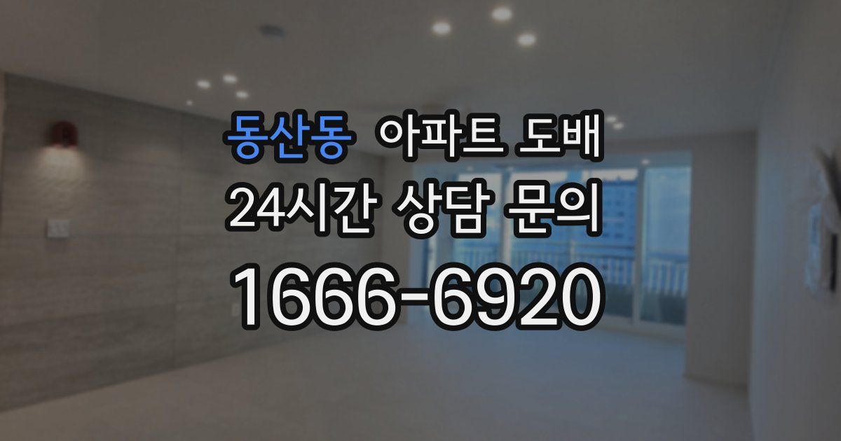 동산동 아파트 도배