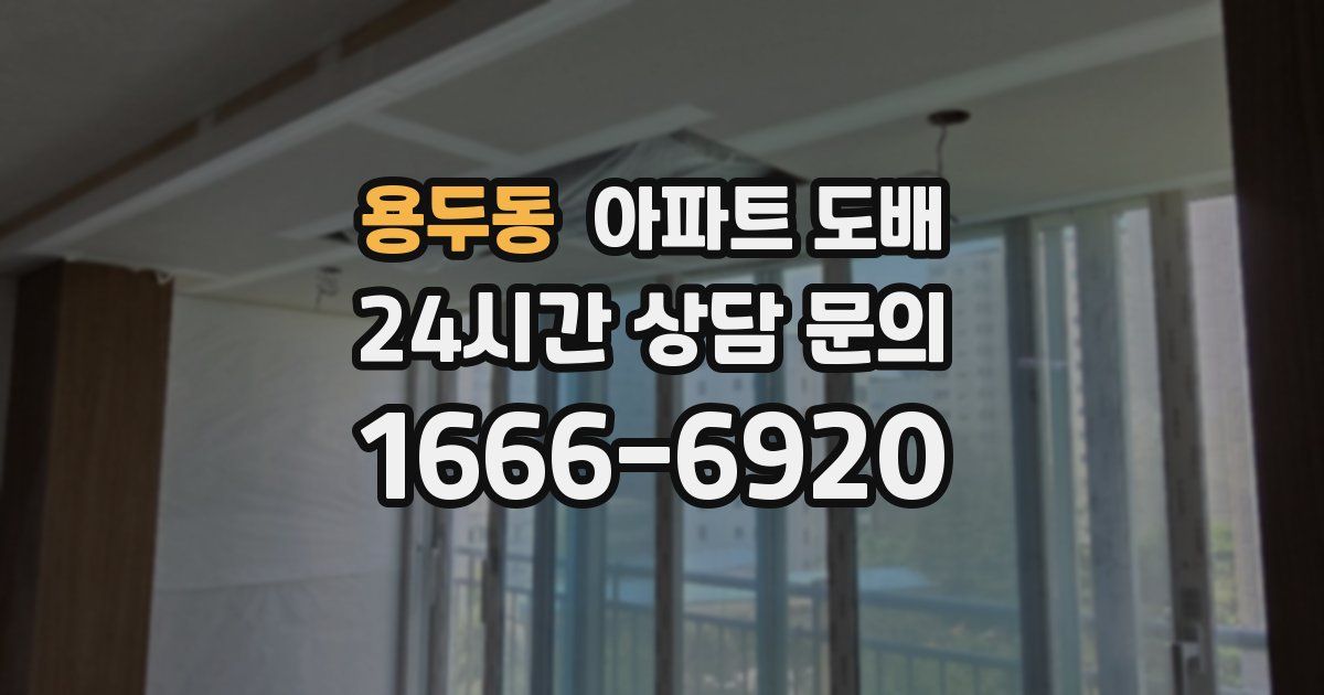 용두동 아파트 도배