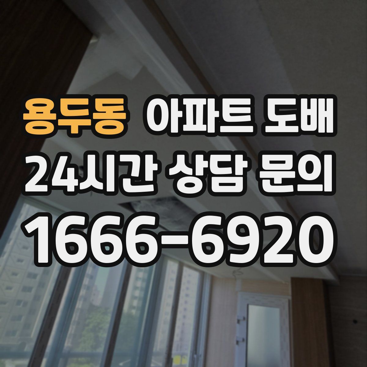 용두동 아파트 도배