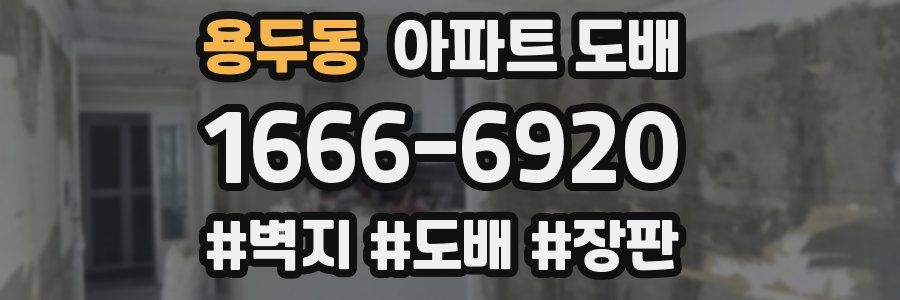 용두동 아파트 도배