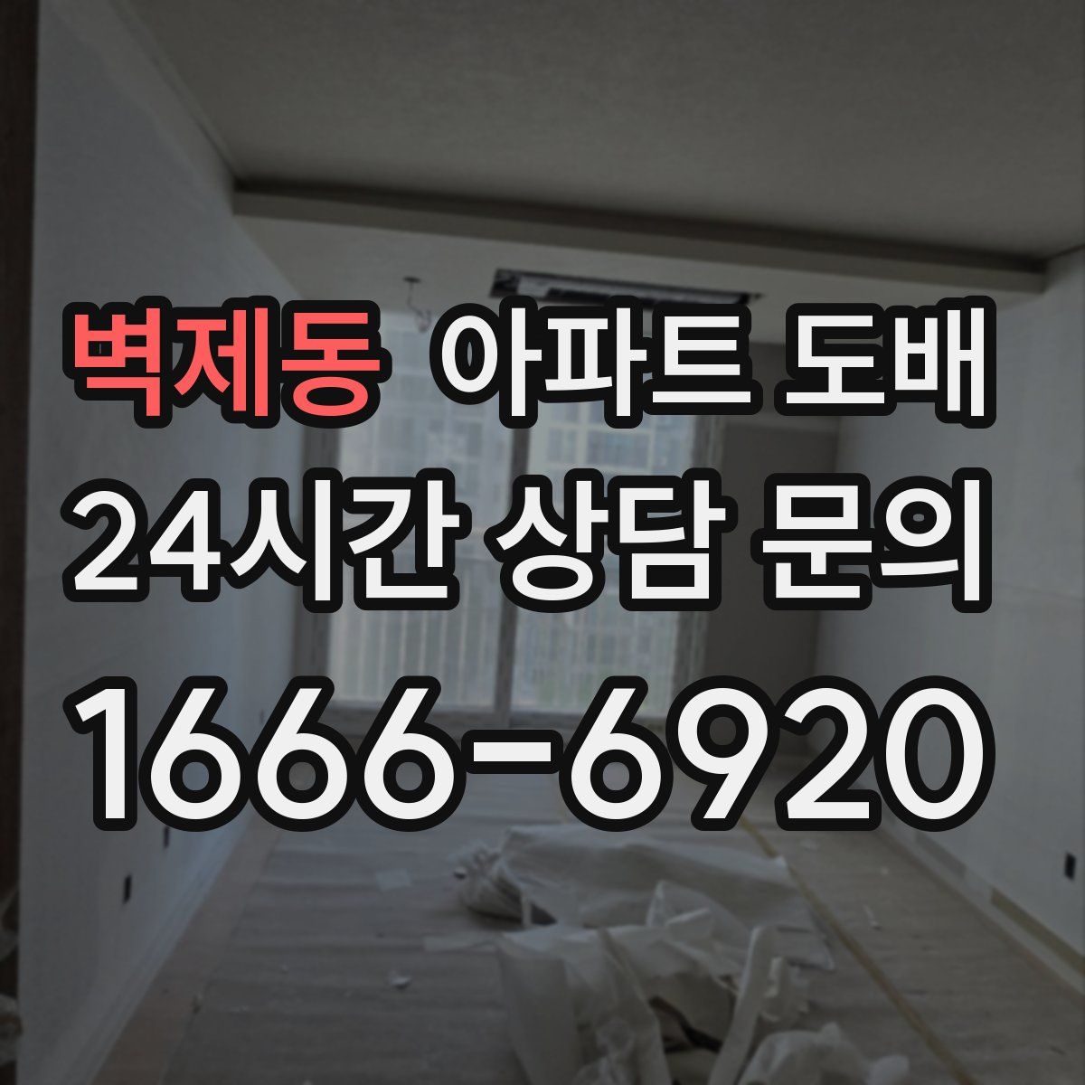 벽제동 아파트 도배