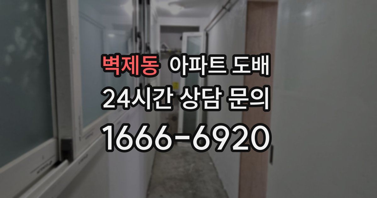 벽제동 아파트 도배