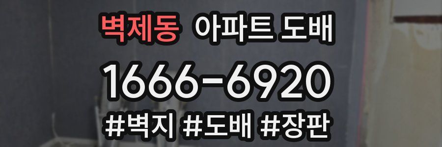 벽제동 아파트 도배
