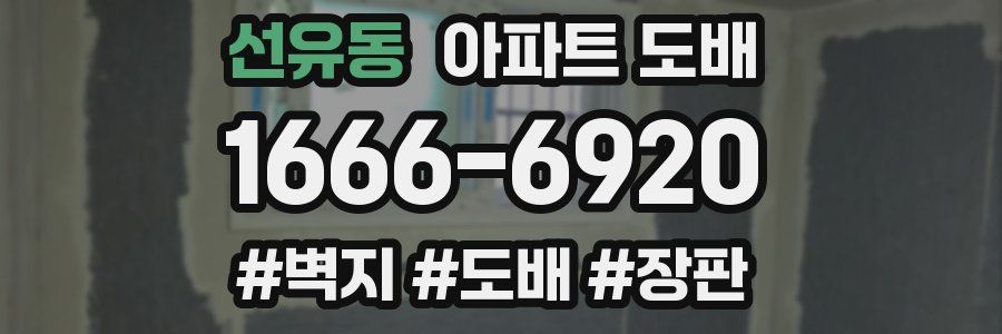 선유동 아파트 도배