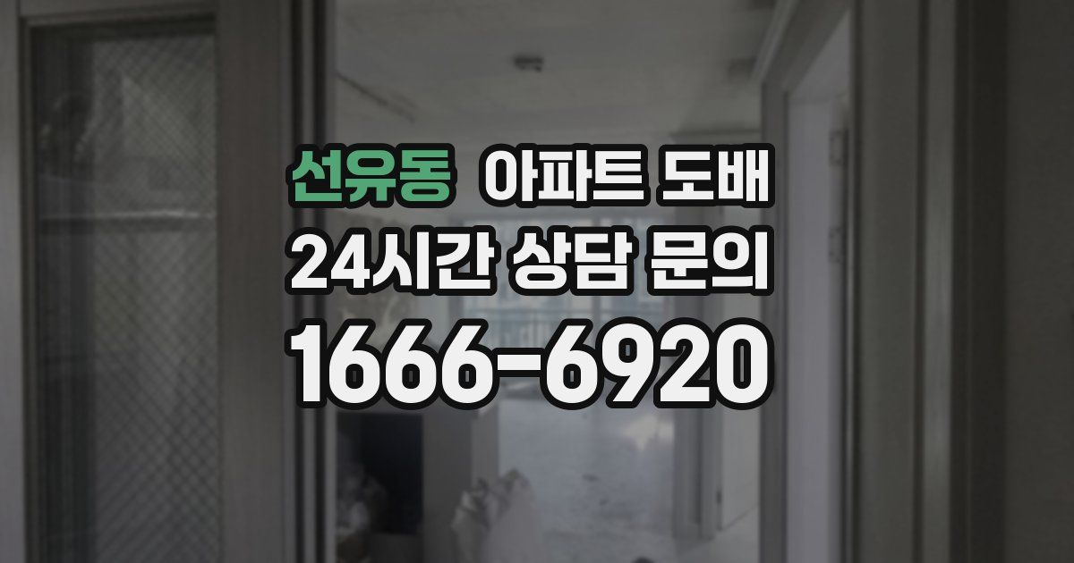 선유동 아파트 도배