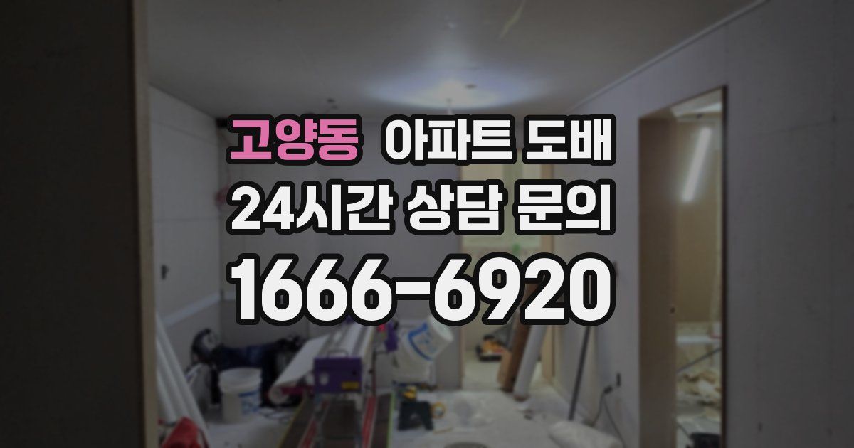 고양동 아파트 도배
