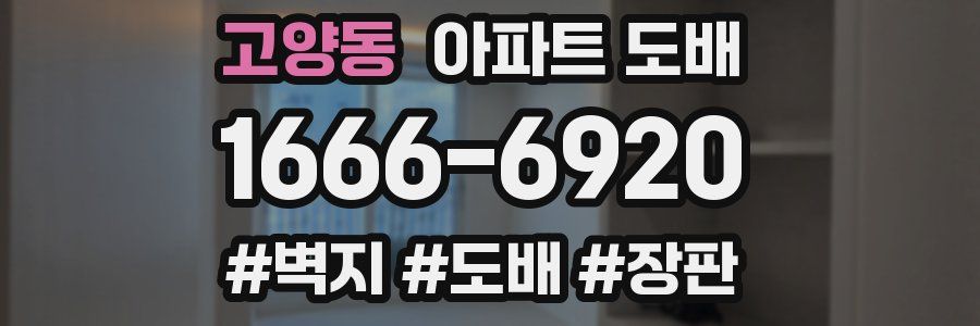 고양동 아파트 도배