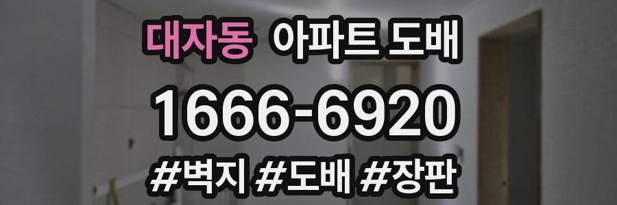 대자동 아파트 도배
