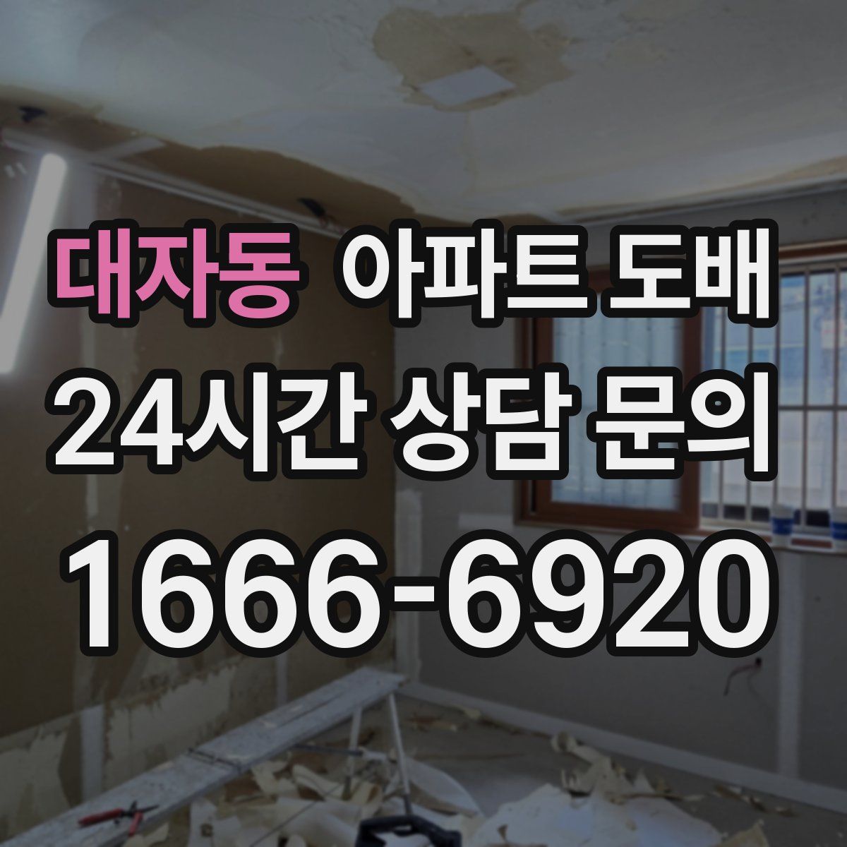 대자동 아파트 도배