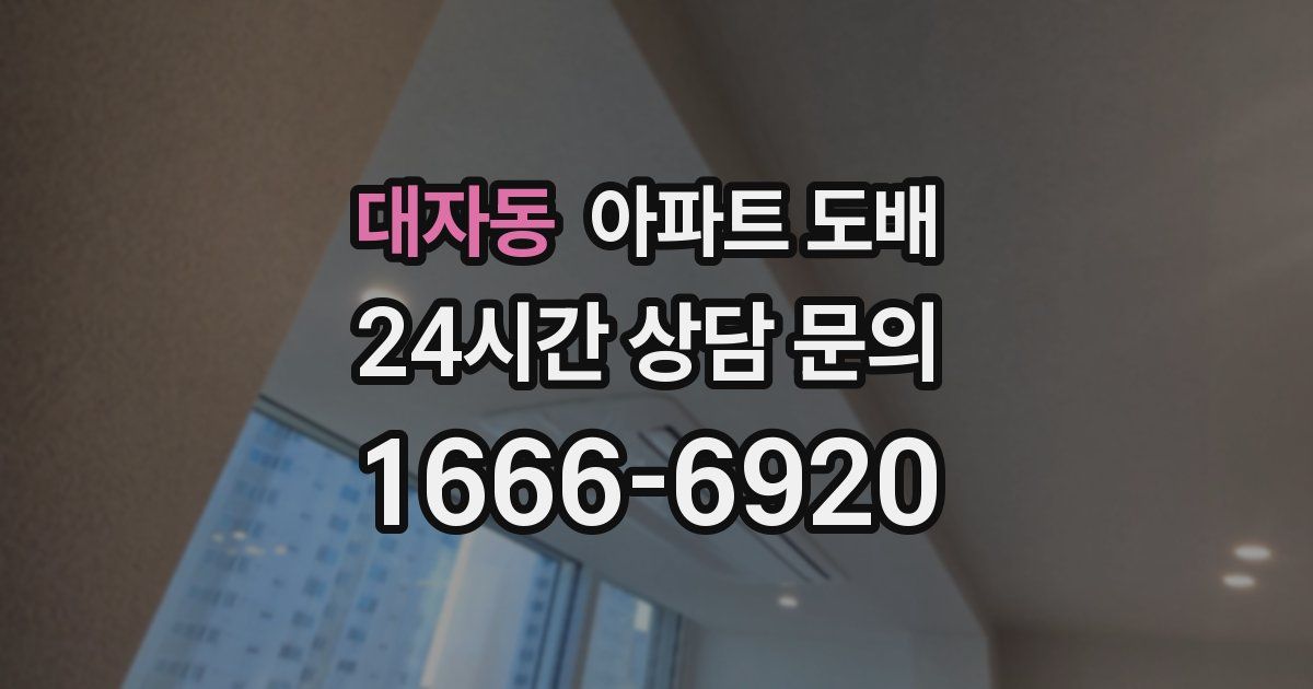 대자동 아파트 도배