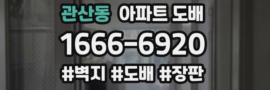 관산동 아파트 도배