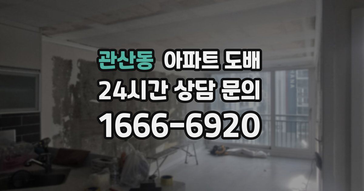 관산동 아파트 도배