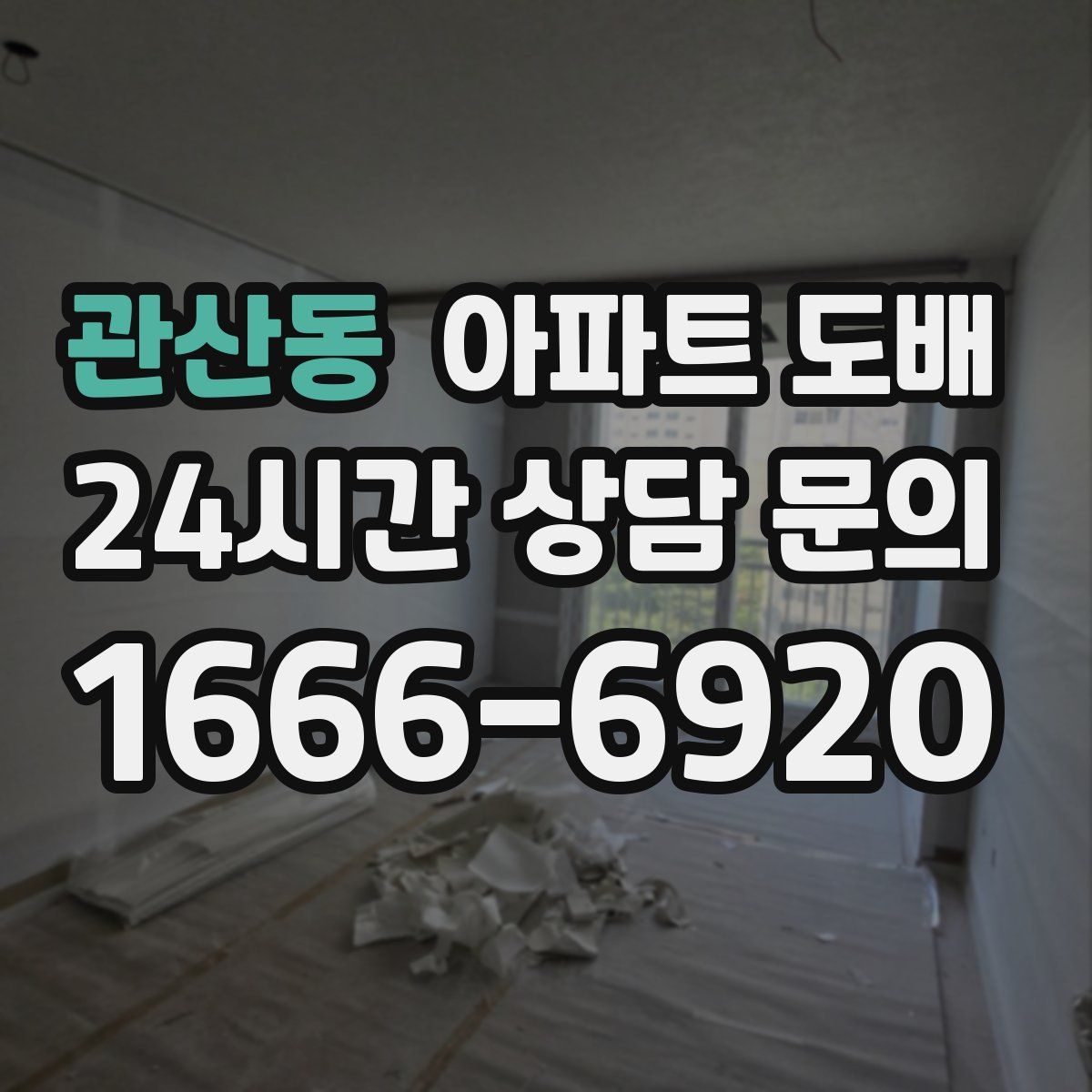 관산동 아파트 도배