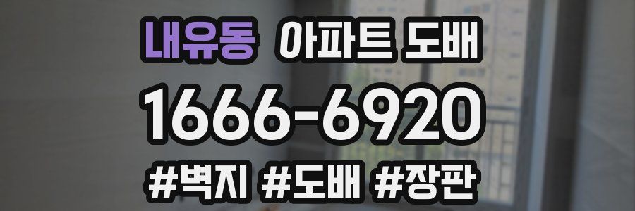 내유동 아파트 도배