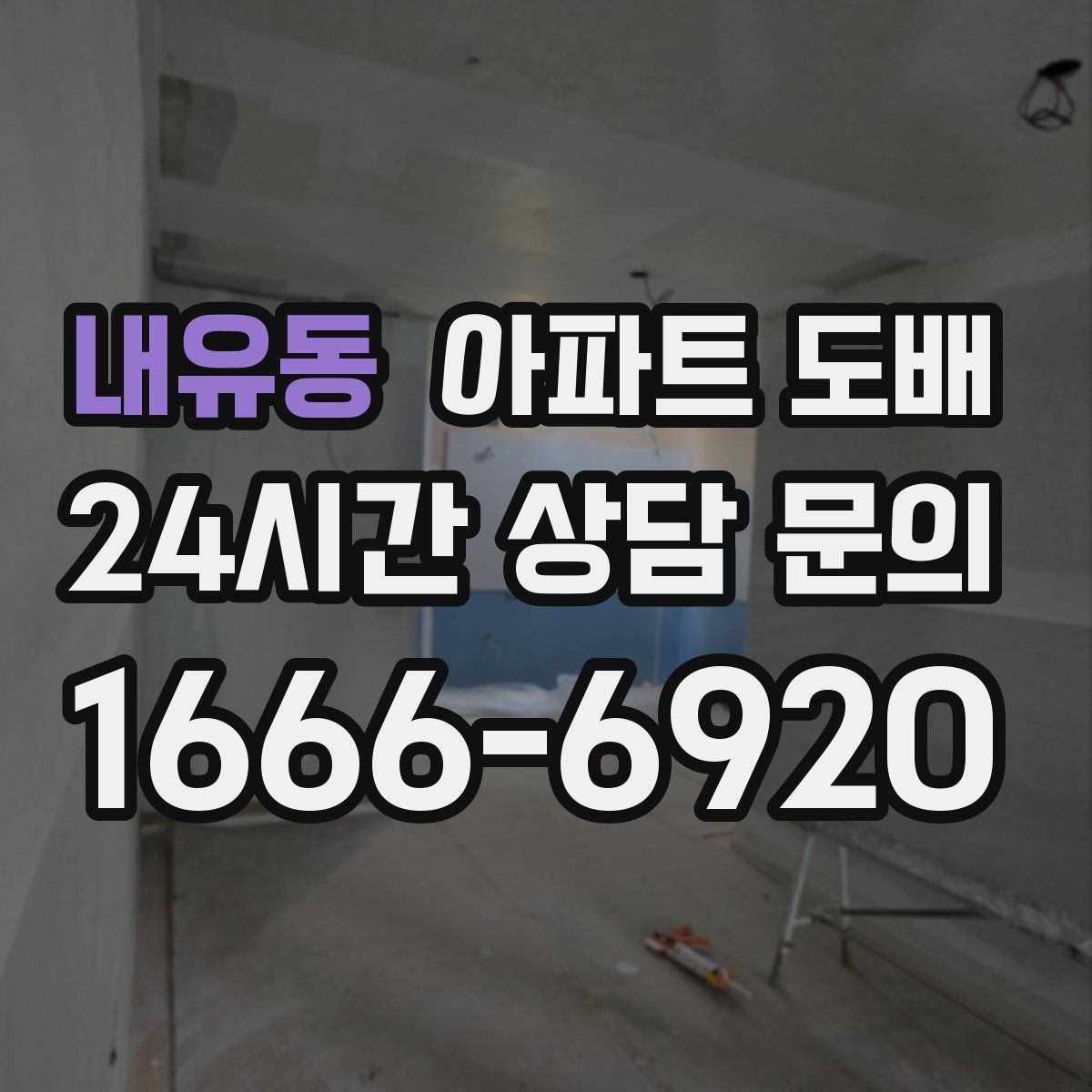 내유동 아파트 도배