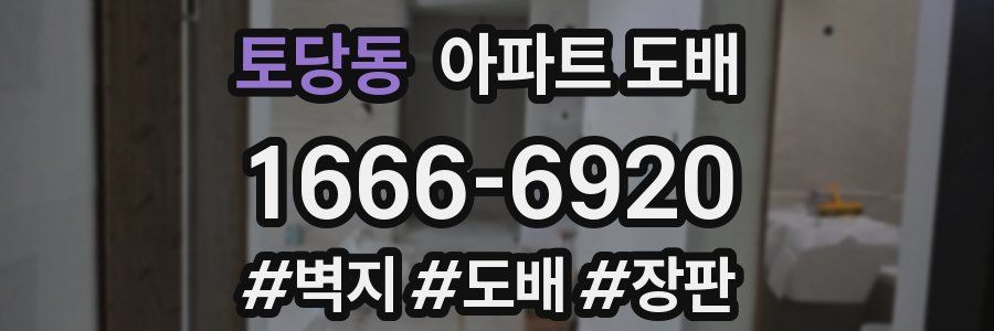 토당동 아파트 도배