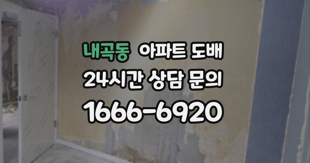 내곡동 아파트 도배