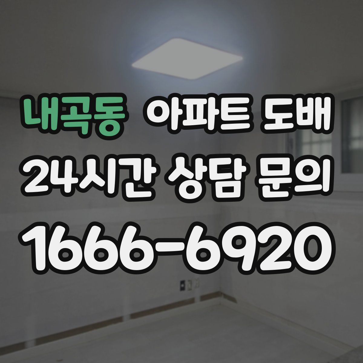 내곡동 아파트 도배