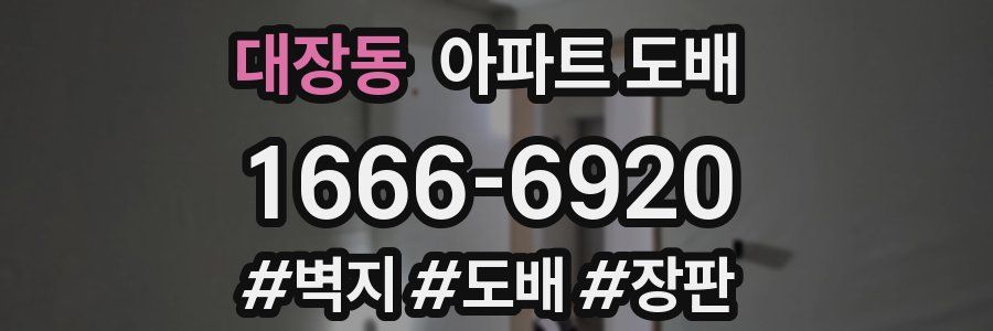 대장동 아파트 도배