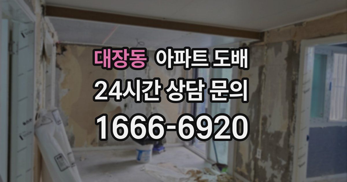 대장동 아파트 도배