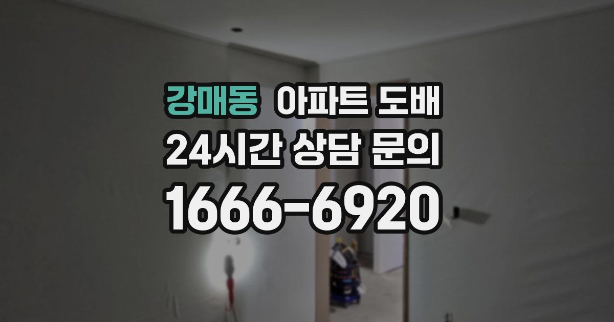 강매동 아파트 도배