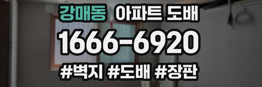 강매동 아파트 도배