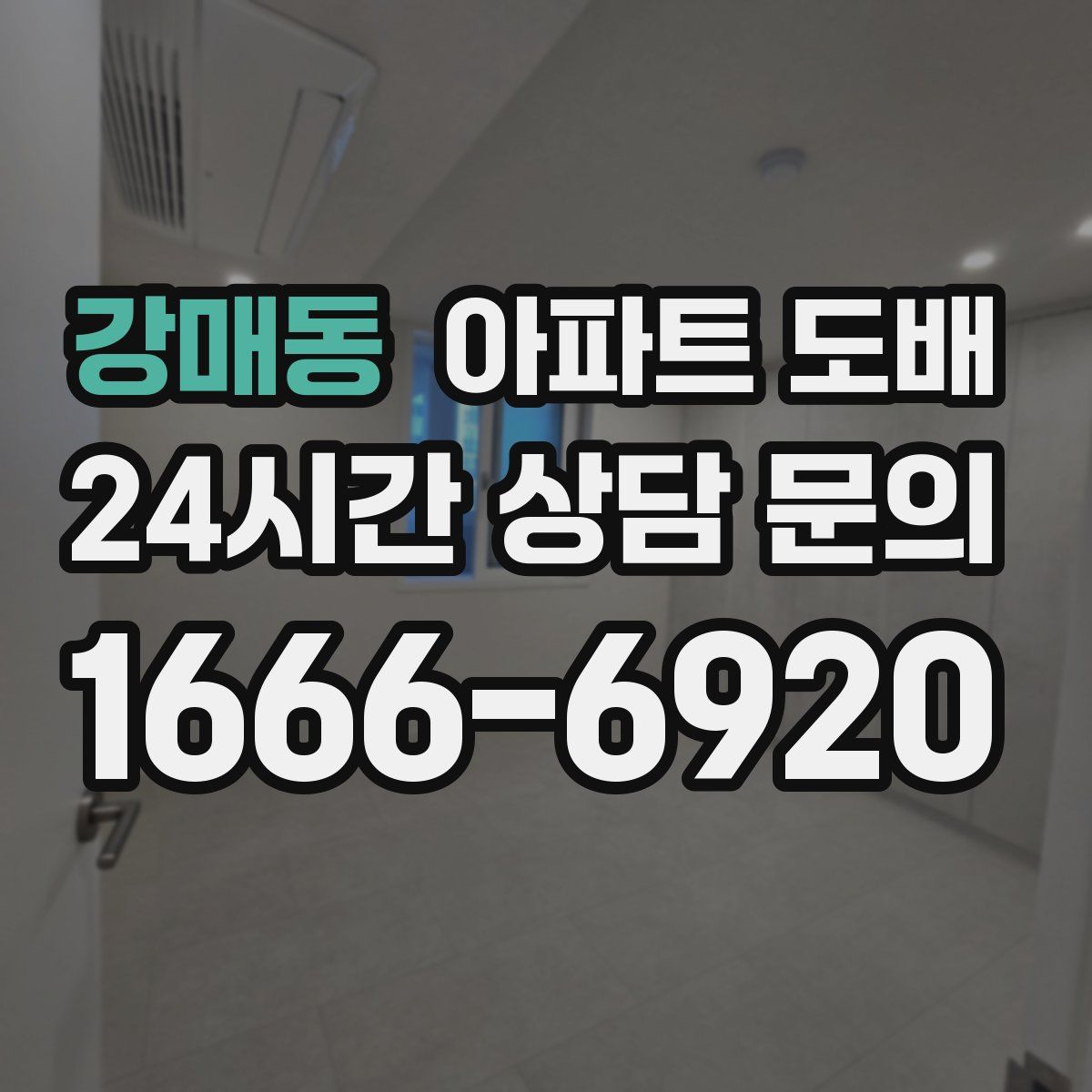 강매동 아파트 도배