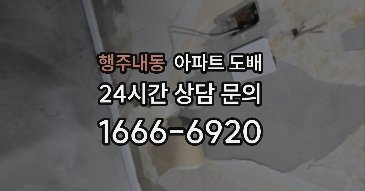 행주내동 아파트 도배