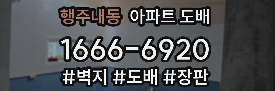행주내동 아파트 도배