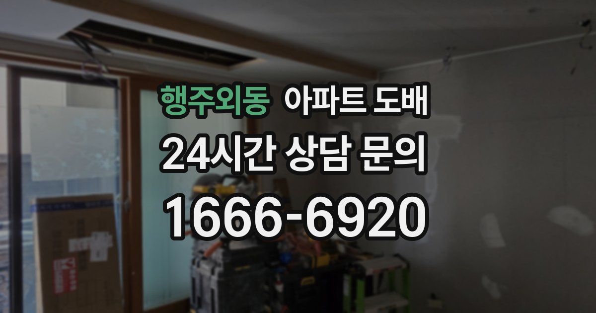 행주외동 아파트 도배